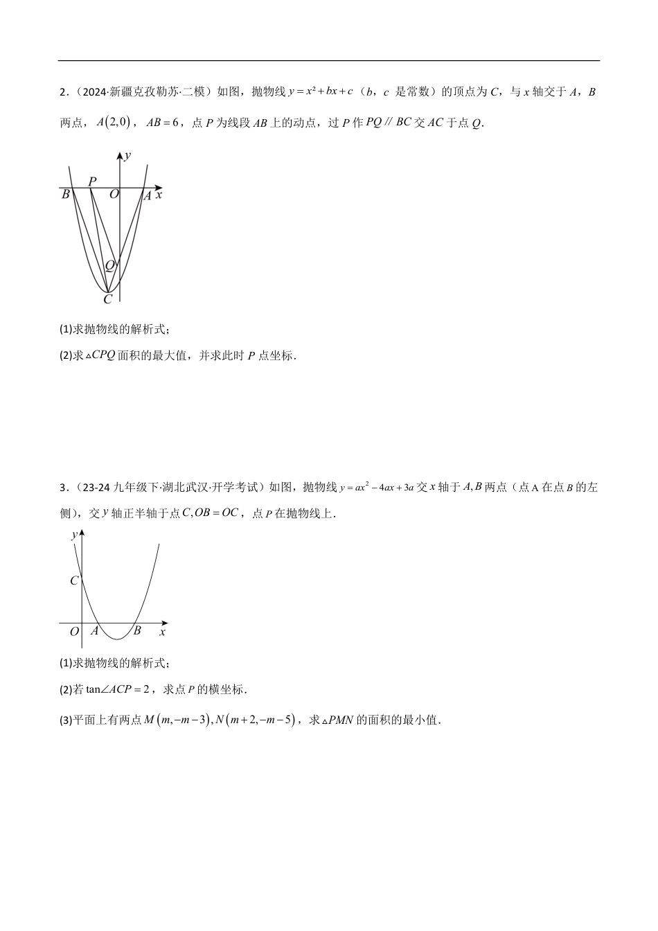 2026年中考数学压轴题-专题10 二次函数中面积的最值问题（六大题型）（含解析）全国通用.pdf_第3页