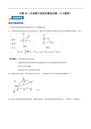 2026年中考数学压轴题-专题10 二次函数中面积的最值问题（六大题型）（含解析）全国通用.pdf