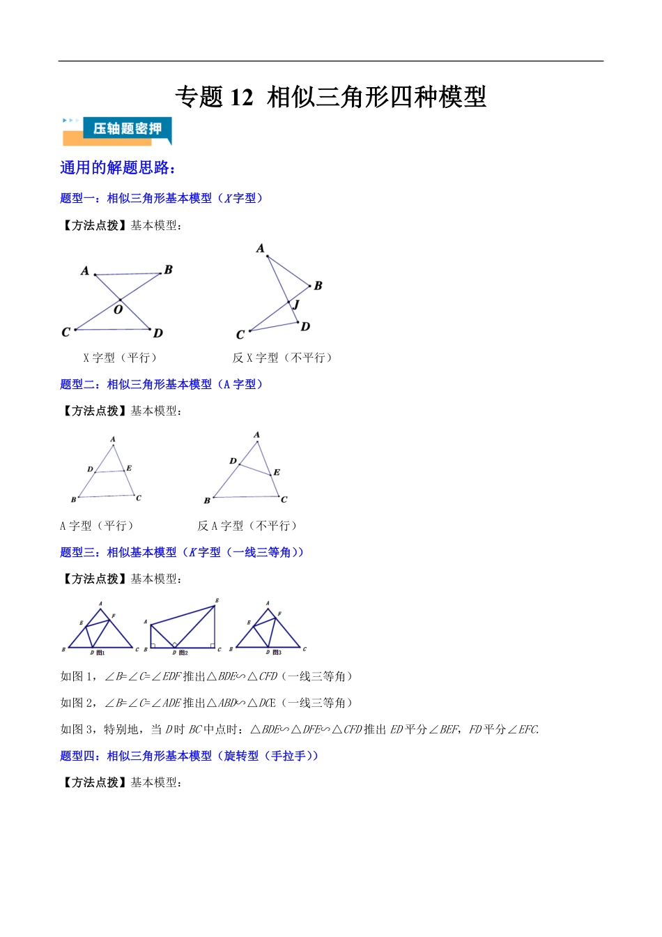 2026年中考数学压轴题-专题12 相似三角形四种模型（含解析）全国通用.pdf_第1页