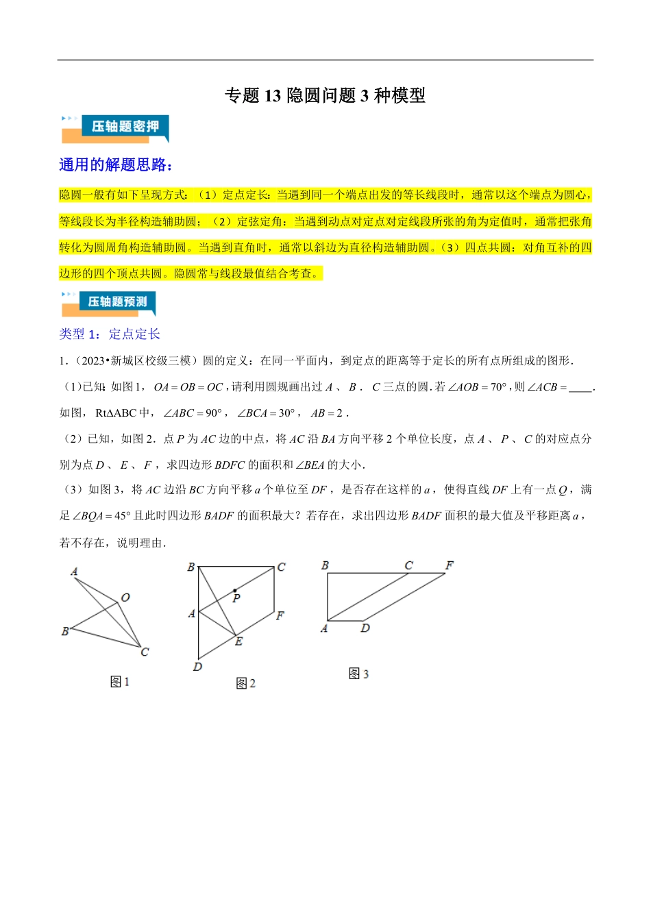 2026年中考数学压轴题-专题13 隐圆问题3种模型（含解析）全国通用.pdf_第1页