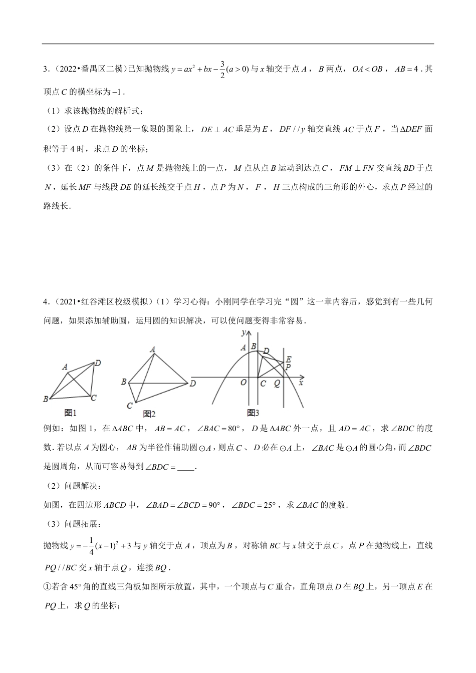 2026年中考数学压轴题-专题13 隐圆问题3种模型（含解析）全国通用.pdf_第3页