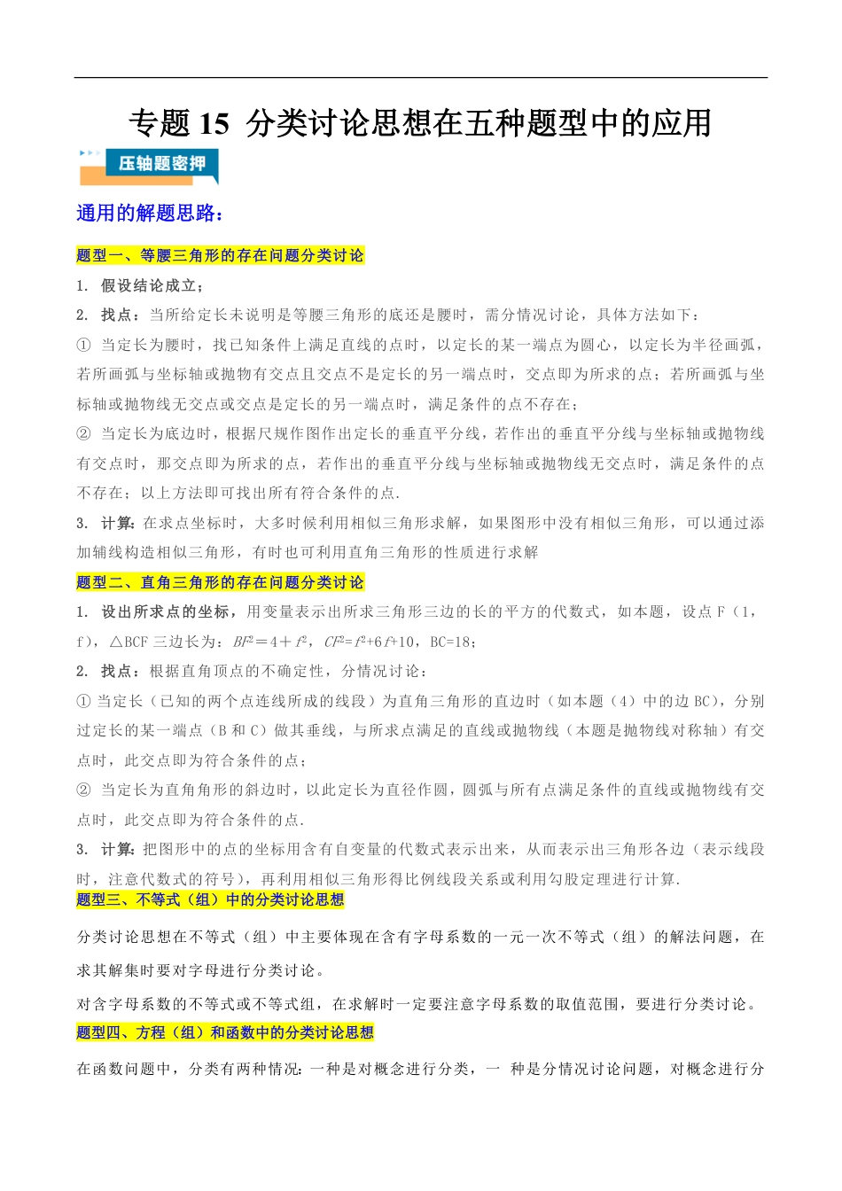 2026年中考数学压轴题-专题15 分类讨论思想在五种题型中的应用（含解析）全国通用.pdf_第1页