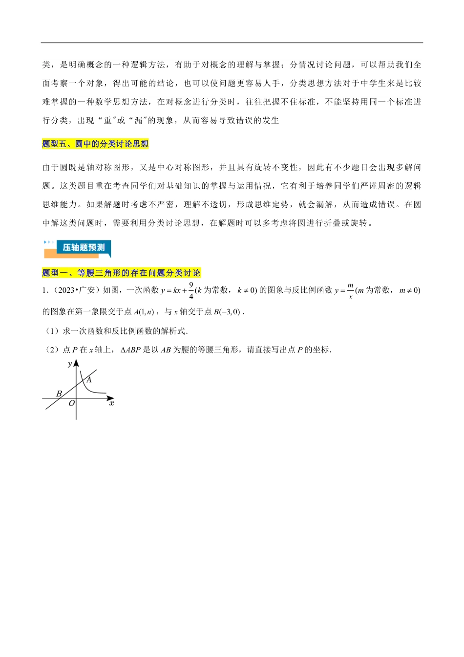 2026年中考数学压轴题-专题15 分类讨论思想在五种题型中的应用（含解析）全国通用.pdf_第2页