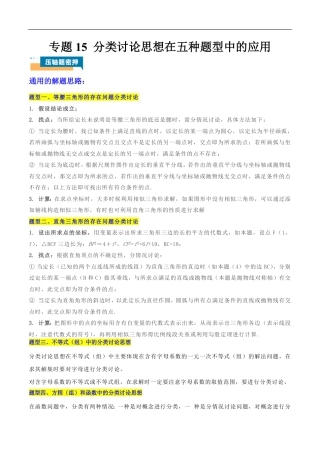 2026年中考数学压轴题-专题15 分类讨论思想在五种题型中的应用（含解析）全国通用.pdf