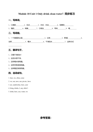 六年级上册英语一课一练-Module 10 Unit 1 Only drink clean water 外研一起（word，含答案）.doc