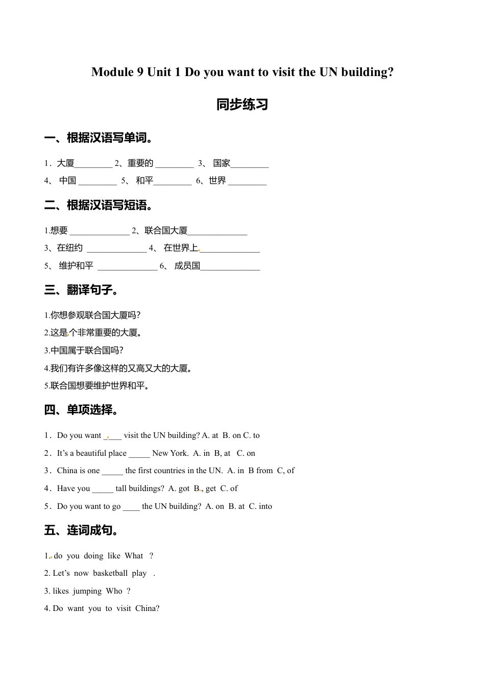 六年级上册英语一课一练-Module 9 Unit 1 Do you want to visit the UN building 外研一起（word，含答案）.doc_第1页