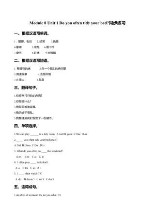 六年级上册英语一课一练-Module 8 Unit 1 Do you often tidy your bed外研一起（word，含答案）.doc