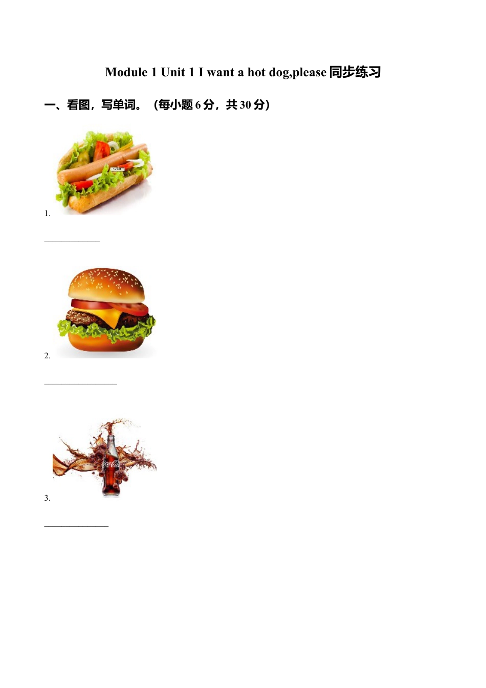 外研版小学英语（一年级起点）六年级下册Module 1 Unit 1 I want a hot dogplease同步练习1.doc_第1页