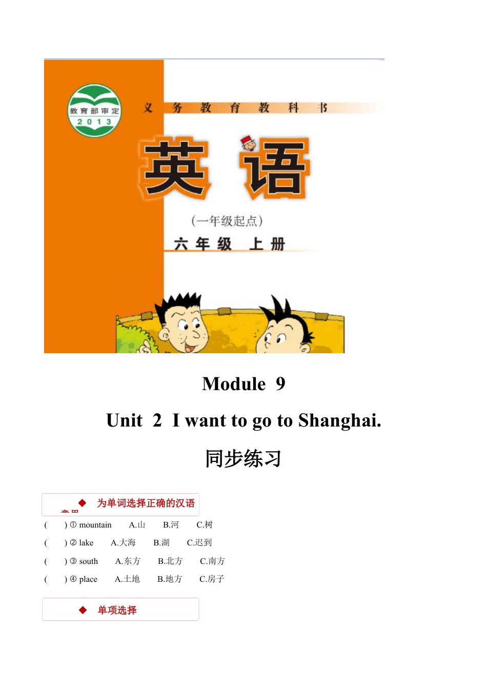 外研版小学英语（一年级起点）六年级上册【同步练习】Module 9 Unit 2.docx_第1页
