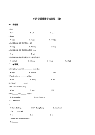 六年级下册英语试题--小升初基础达标训练（四）  外研社（一起）含答案.doc