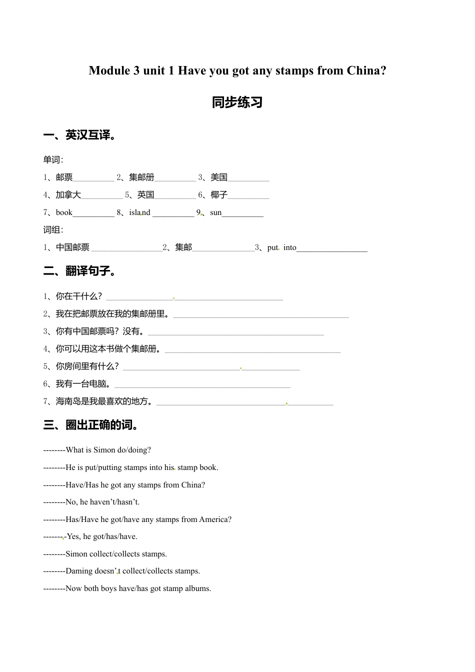 六年级上册英语一课一练-Module 3 Unit 1 Have you got any stamps from China 外研一起（word，含答案）.doc_第1页