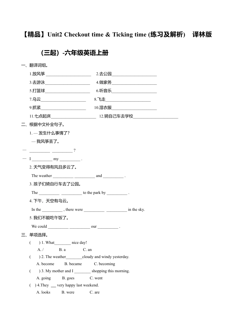 Unit2 Checkout time & Ticking time （练习及解析）译林版（三起）-六年级英语上册.doc_第1页