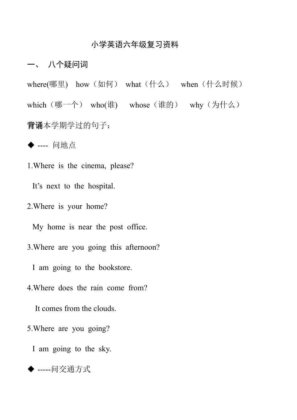 六年级上册复习资料（词汇+句型）.doc_第1页
