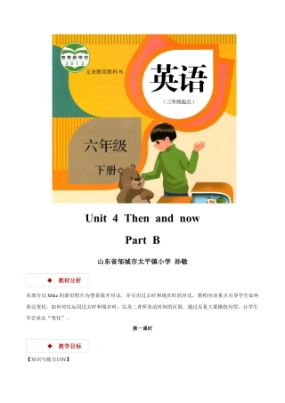 小学六年级英语【教学设计】Unit 4 Part B （人教）.docx