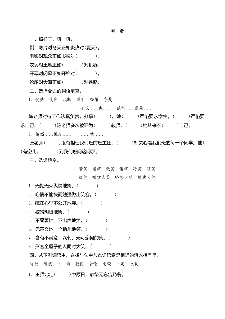 （北师大版）六年级语文下册 期末归类复习《词语》作业与测评与测评.doc_第1页