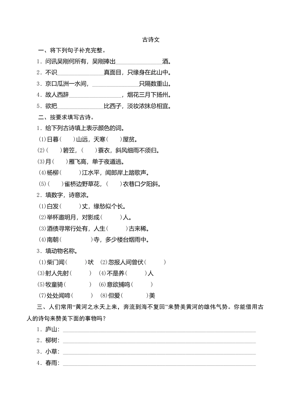 （北师大版）六年级语文下册 期末归类复习《古诗文》作业与测评与测评.doc_第1页