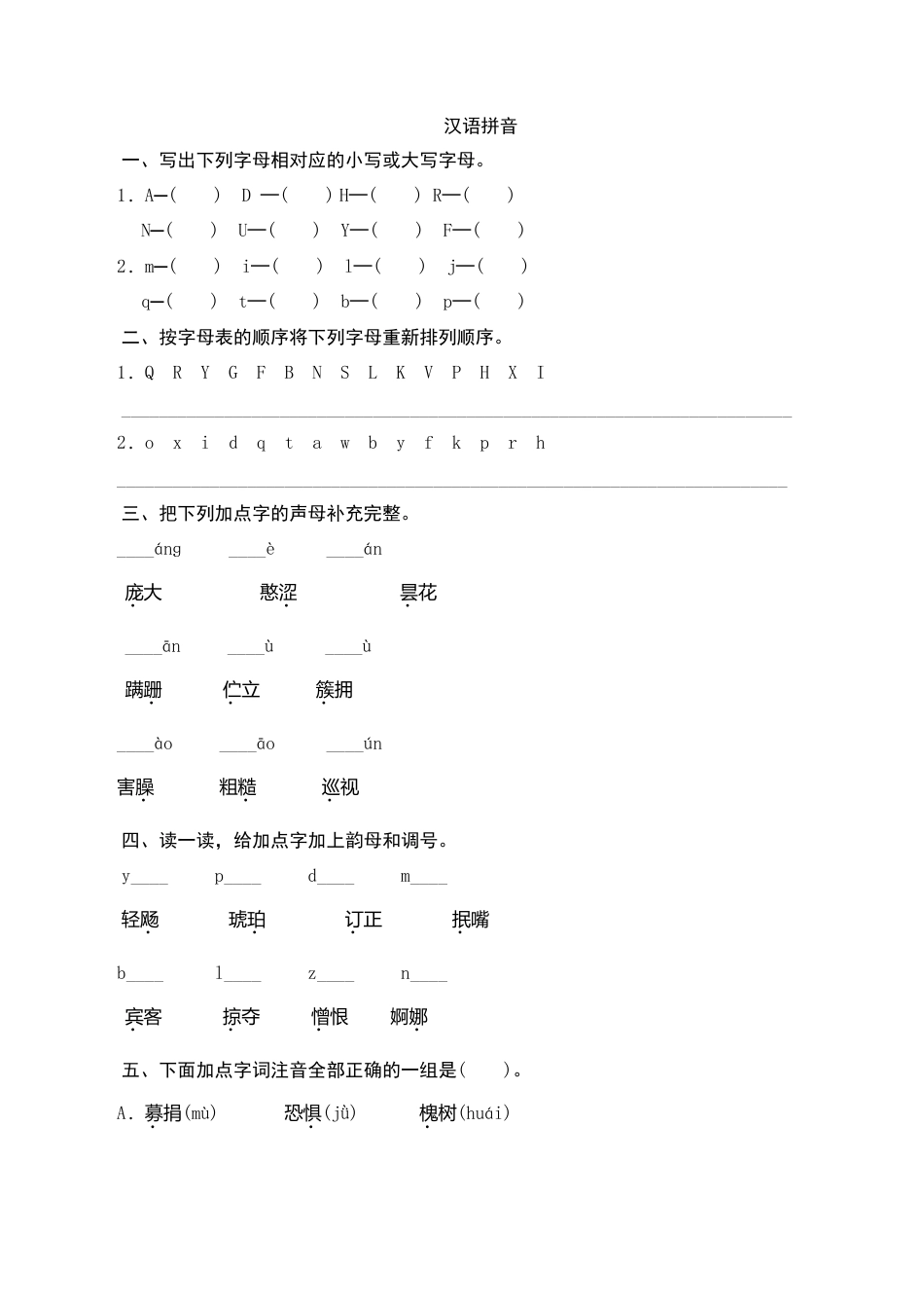 （北师大版）六年级语文下册 期末归类复习《汉语拼音》作业与测评与测评.doc_第1页