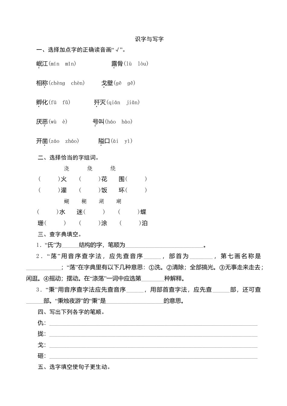 （北师大版）六年级语文下册 期末归类复习《识字与写字》作业与测评与测评.doc_第1页