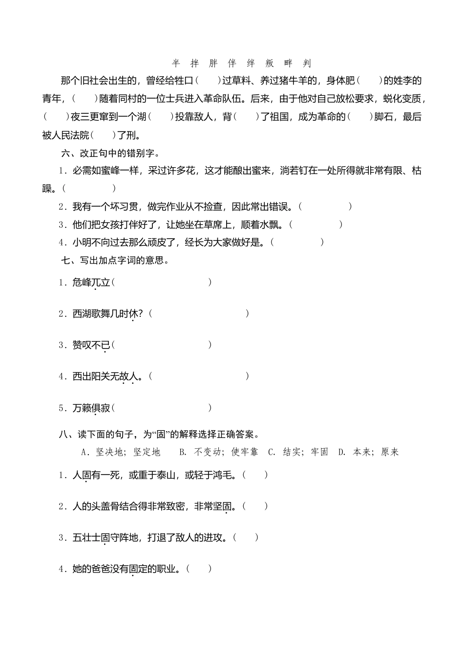 （北师大版）六年级语文下册 期末归类复习《识字与写字》作业与测评与测评.doc_第2页