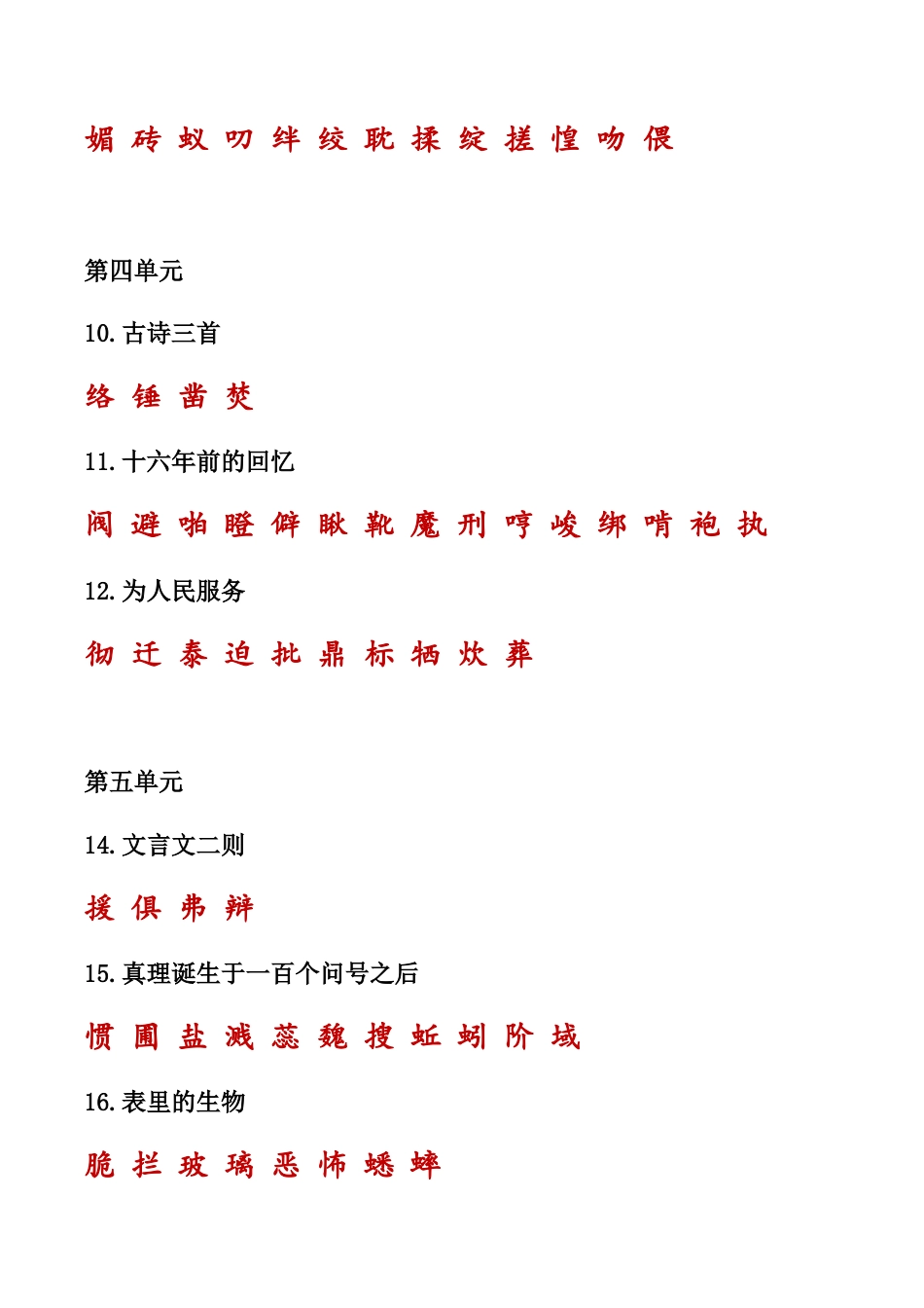 （部编版六年级下册）课本内生字词汇总.doc_第2页