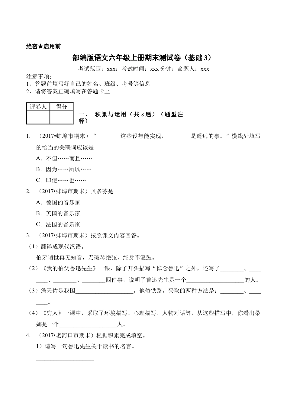 （期末测试）语文-六年级上册-部编人教版 (1).docx_第1页