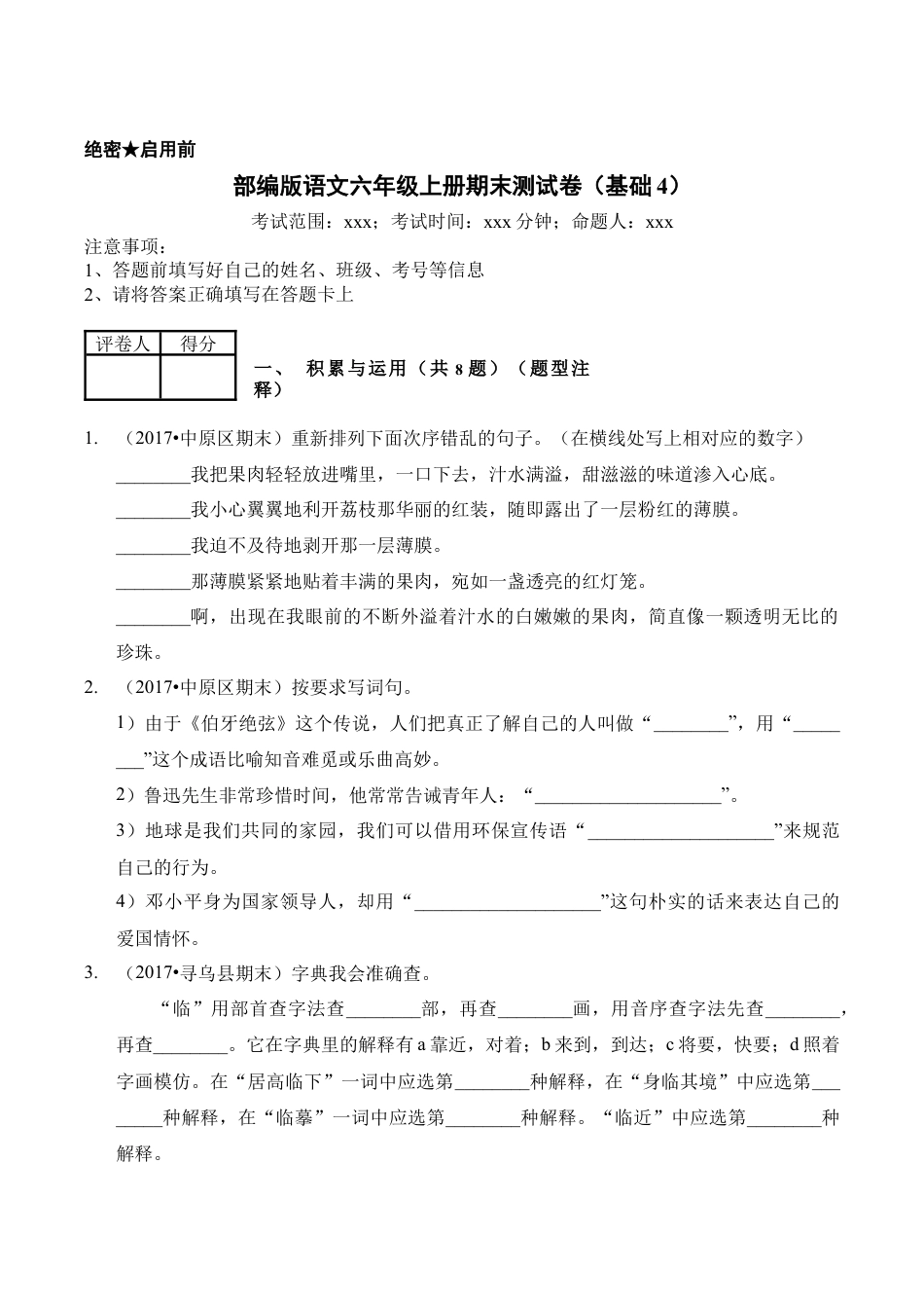 （期末测试）语文-六年级上册-部编人教版 (2).docx_第1页