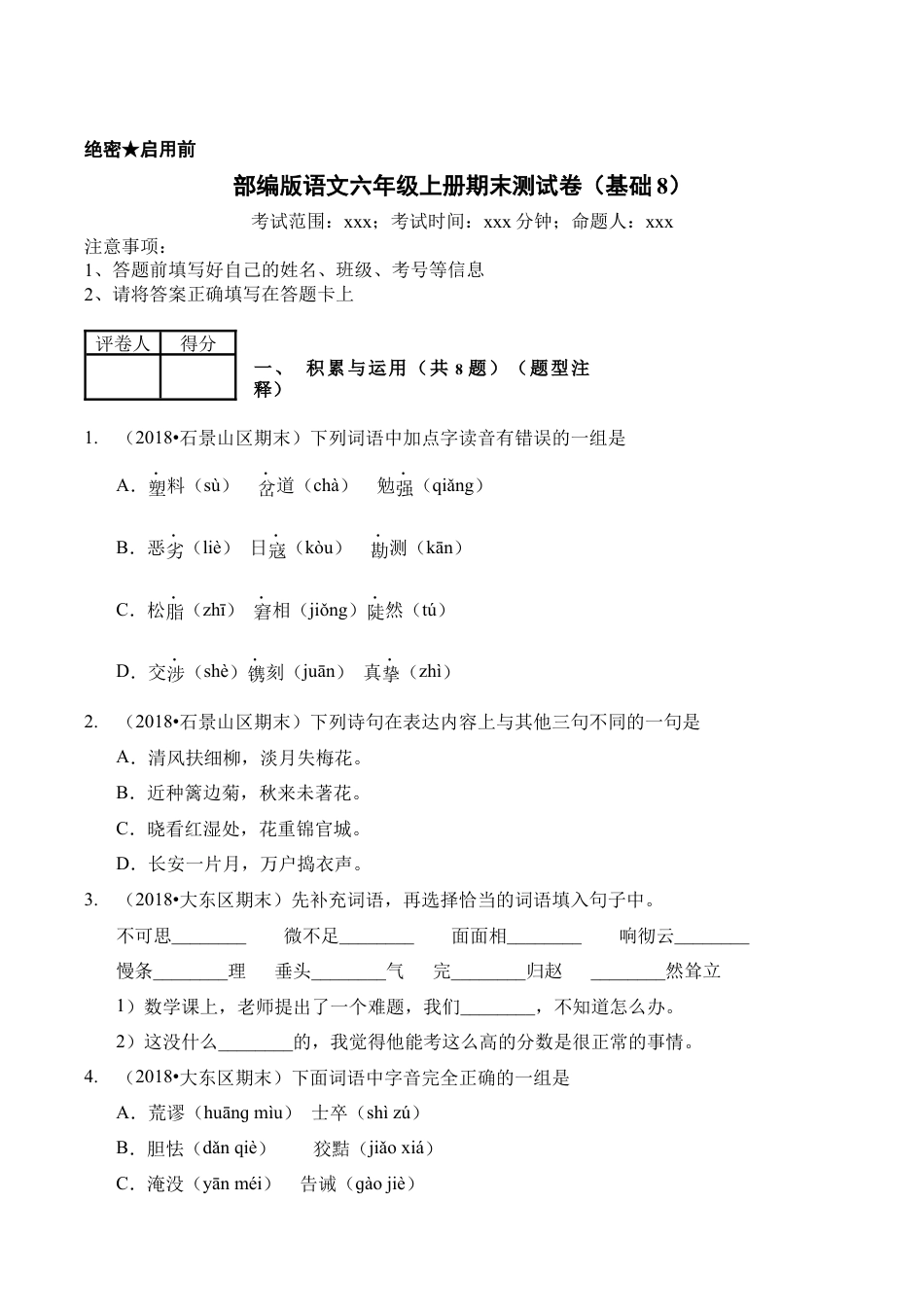 （期末测试）语文-六年级上册-部编人教版 (4).docx_第1页