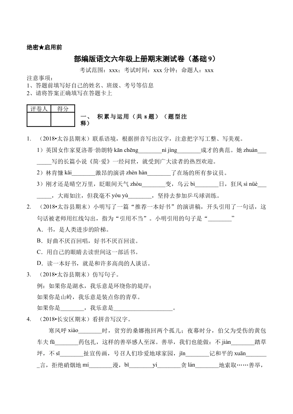 （期末测试）语文-六年级上册-部编人教版 (5).docx_第1页