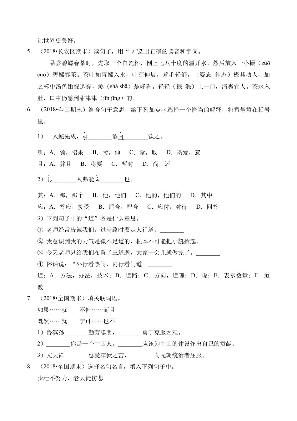 （期末测试）语文-六年级上册-部编人教版 (5).docx_第2页