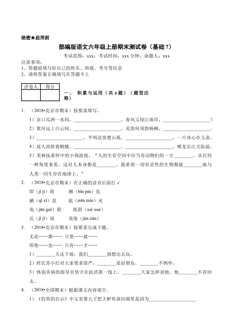 （期末测试）语文-六年级上册-部编人教版 (10).docx_第1页