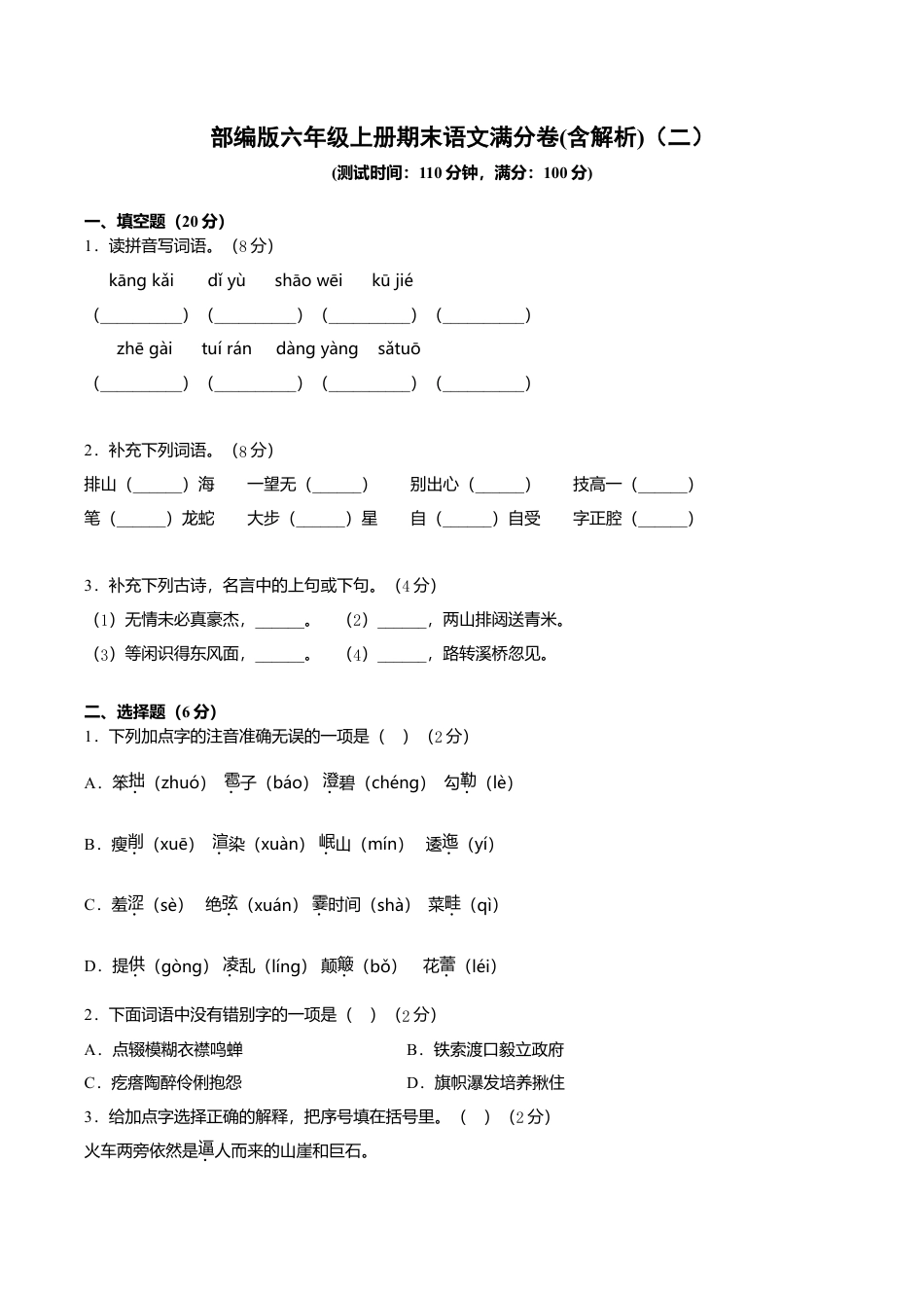 （期末测试卷）语文-六年级上册-部编人教版 (3).doc_第1页