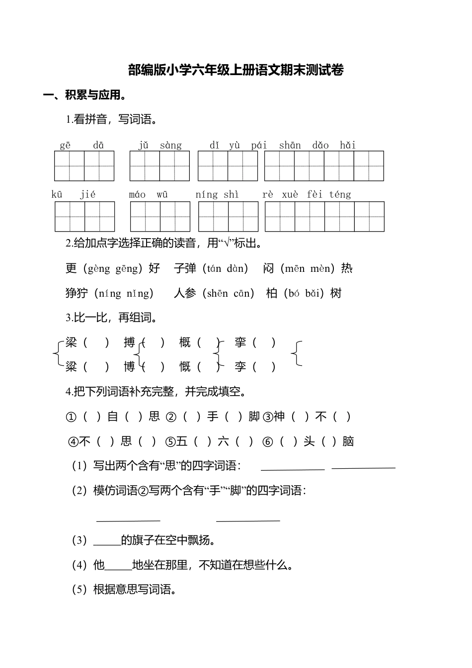 （期末测试卷）语文-六年级上册-部编人教版 (4).doc_第1页