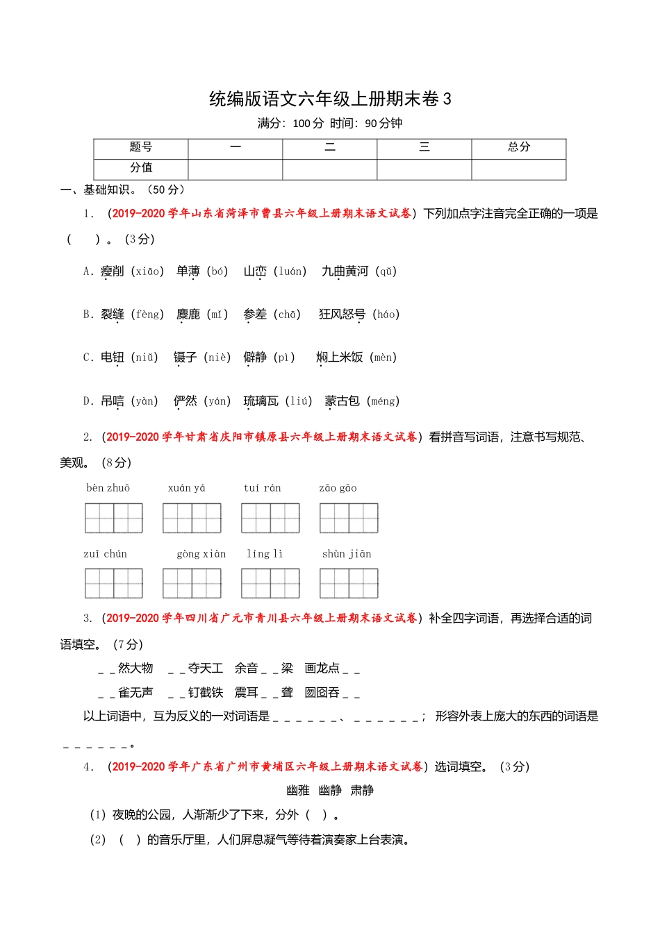 （期末测试卷）语文-六年级上册-部编人教版 (8).doc_第1页
