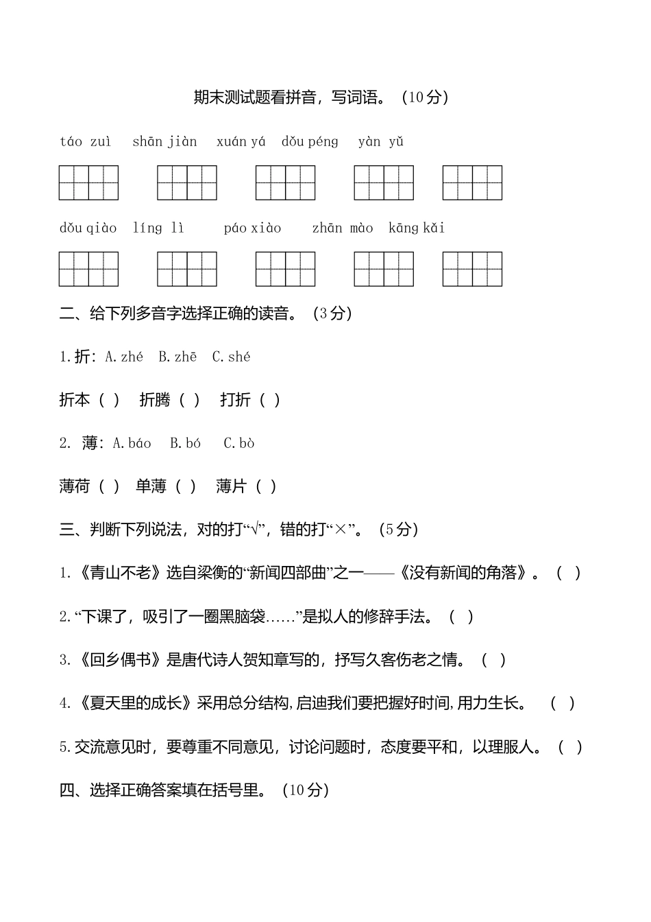 （期末测试卷）语文-六年级上册-部编人教版 (10).doc_第1页