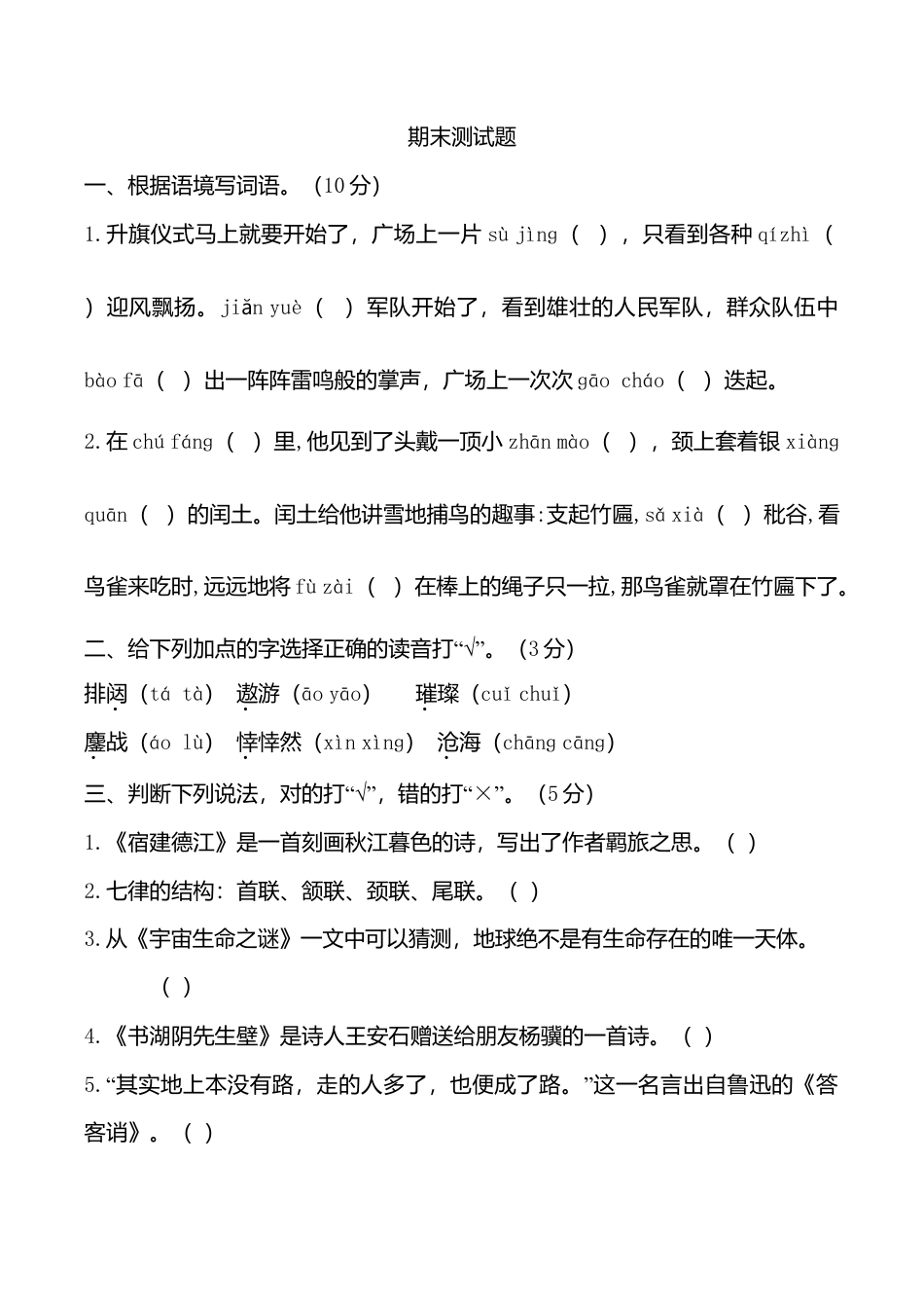 （期末测试卷）语文-六年级上册-部编人教版 (12).doc_第1页