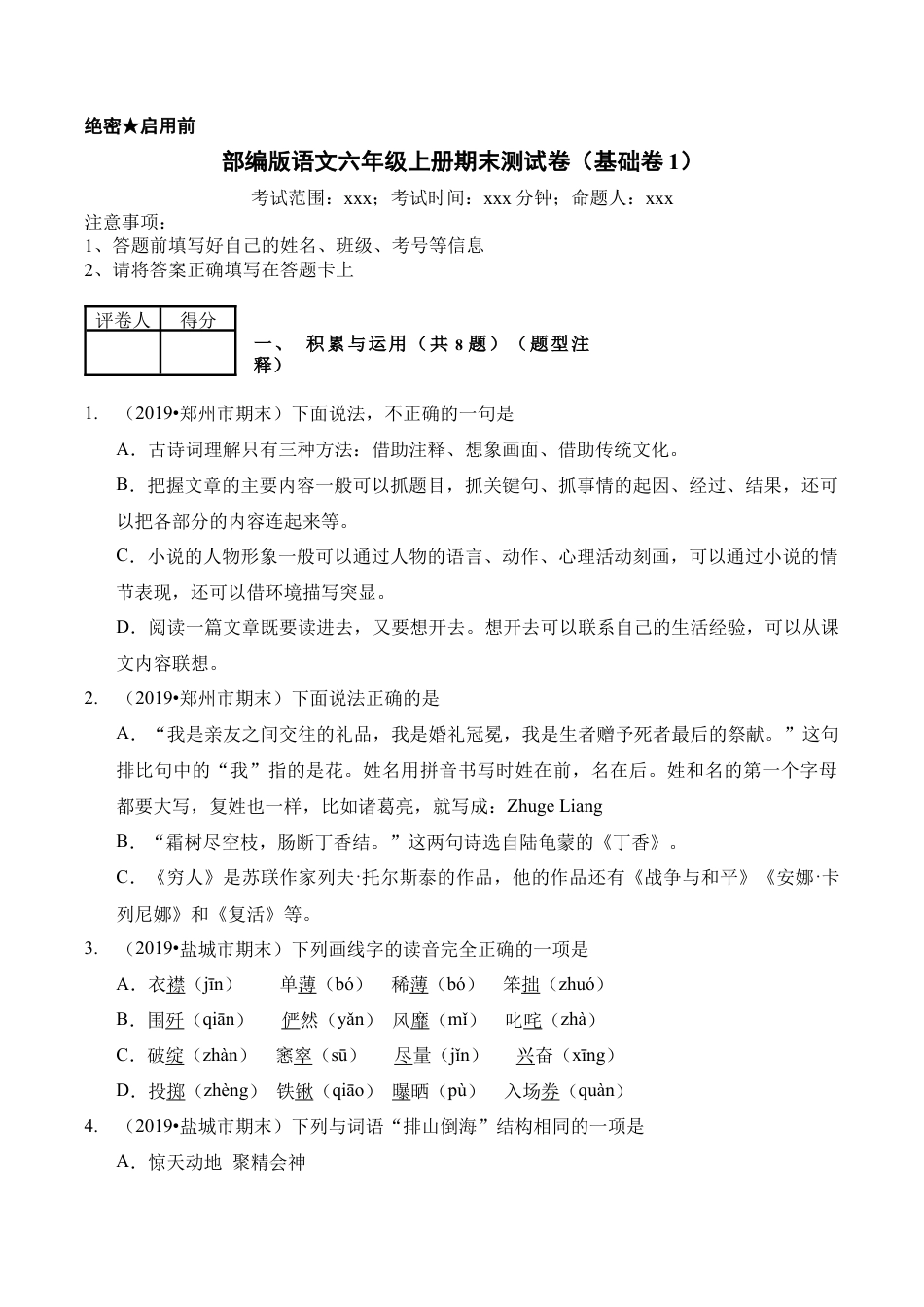 （期末测试卷）语文-六年级上册-部编人教版 (15).docx_第1页