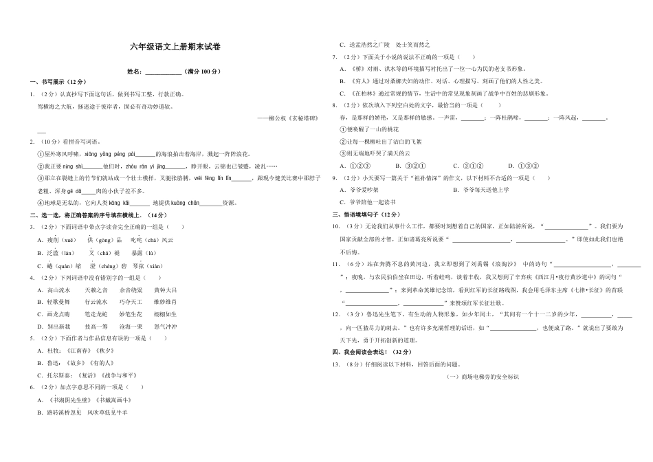 （期末测试卷）语文-六年级上册-部编人教版 (18).docx_第1页