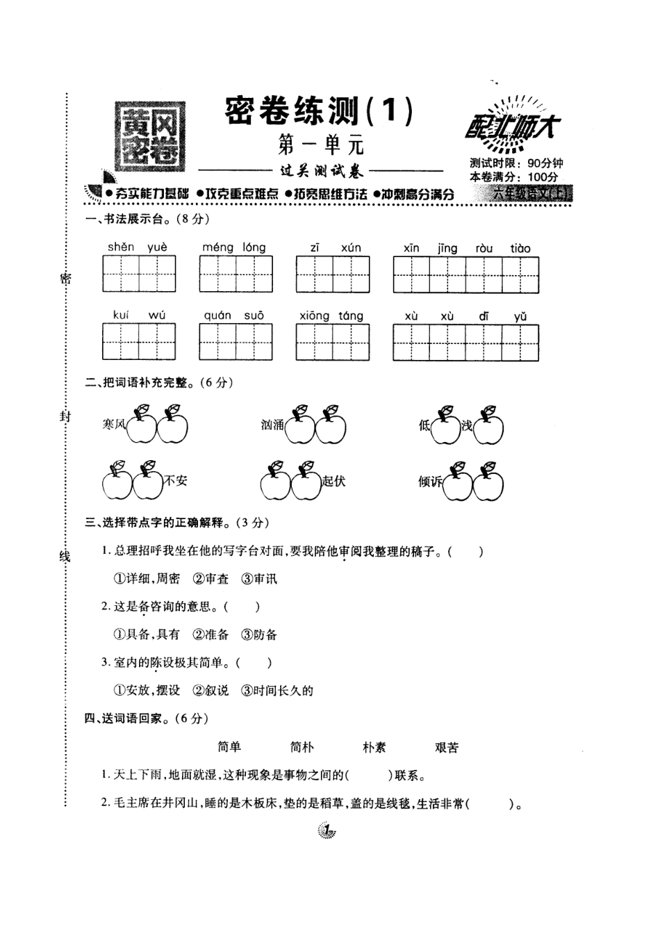 北师大版黄冈密卷六年级语文(上)密卷练测(1)第一单元.doc_第1页