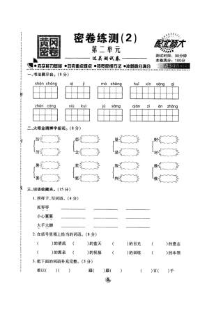 北师大版黄冈密卷六年级语文(上)密卷练测(2)第二单元.doc