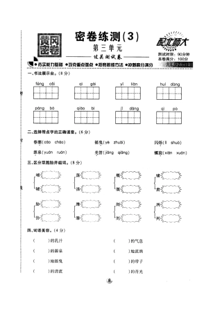 北师大版黄冈密卷六年级语文(上)密卷练测(3)第三单元.doc