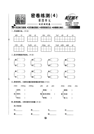 北师大版黄冈密卷六年级语文(上)密卷练测(4)第四单元.doc