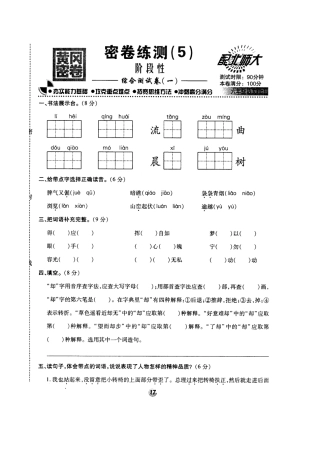 北师大版黄冈密卷六年级语文(上)密卷练测(5)阶段性综合测试卷(一).doc