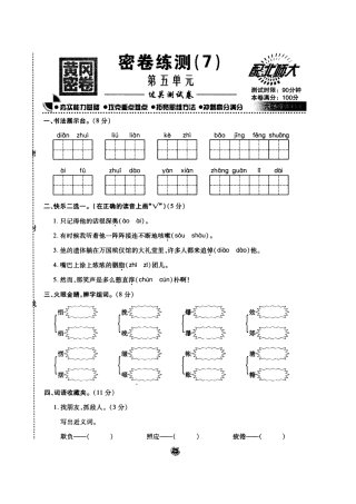 北师大版黄冈密卷六年级语文(上)密卷练测(7)第五单元.doc