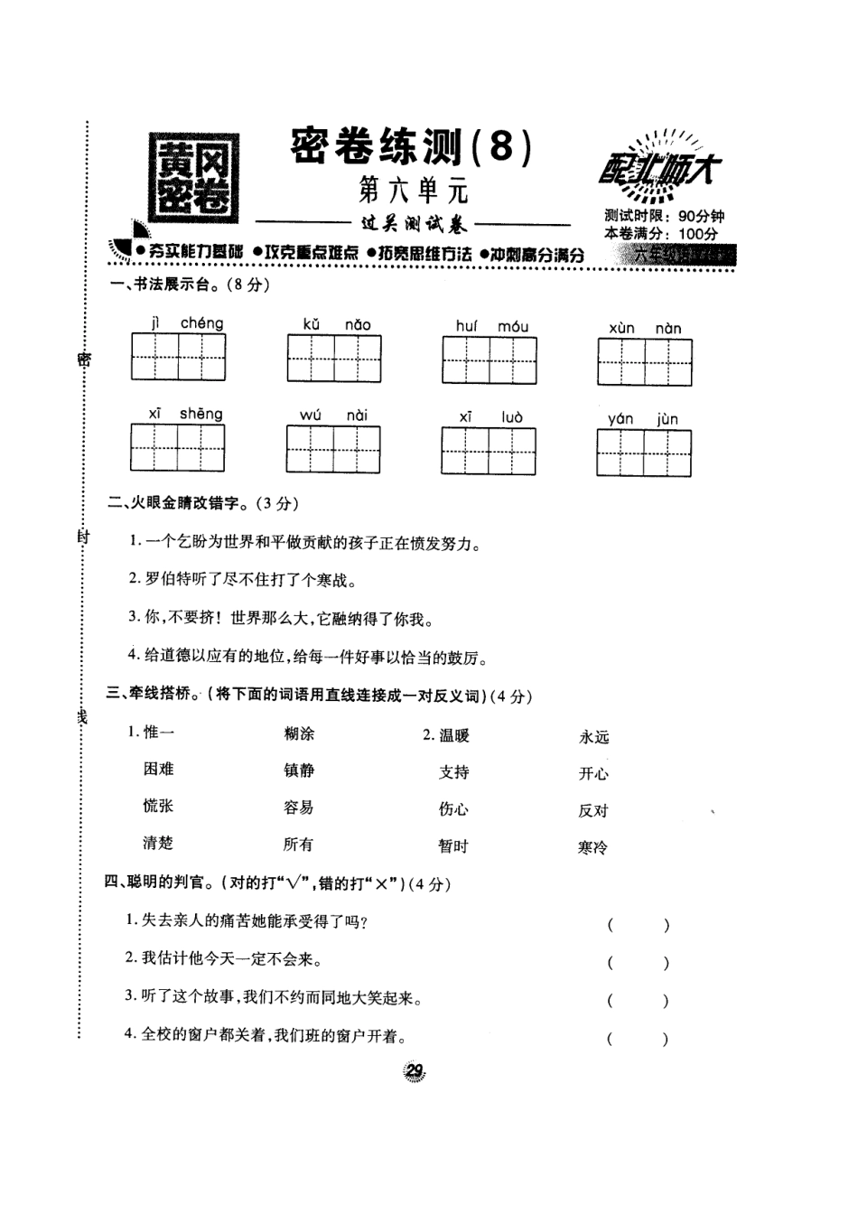 北师大版黄冈密卷六年级语文(上)密卷练测(8)第六单元.doc_第1页