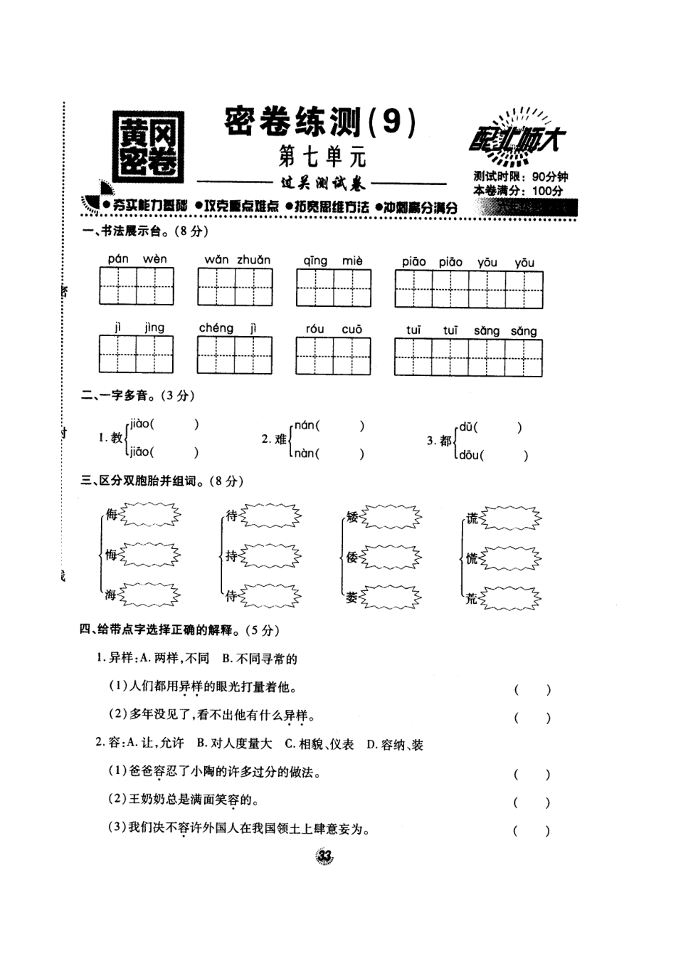 北师大版黄冈密卷六年级语文(上)密卷练测(9)第七单元.doc_第1页