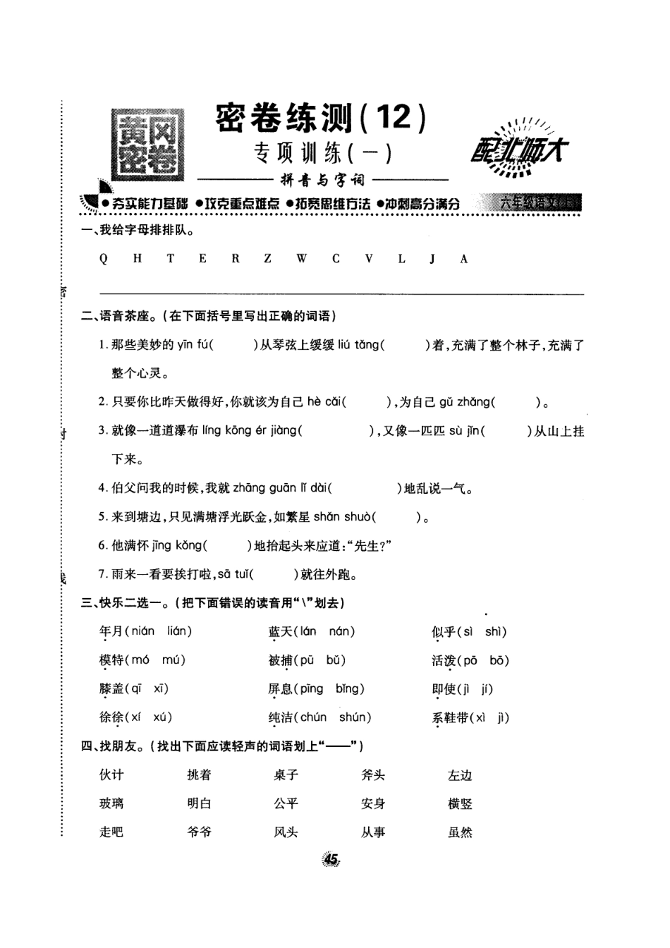 北师大版黄冈密卷六年级语文(上)密卷练测(12)专项训练(一)拼音与字词.doc_第1页