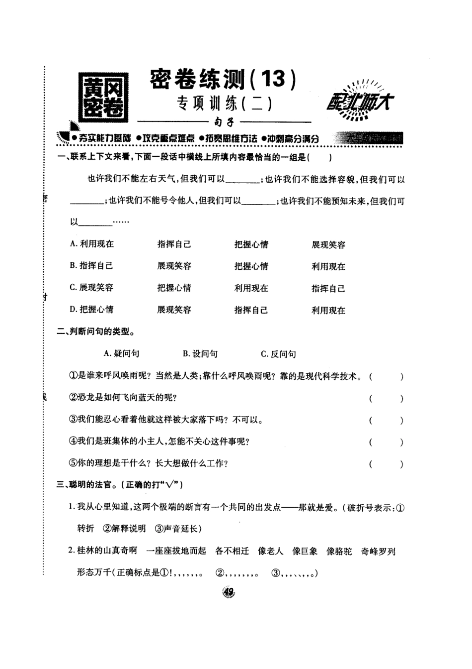 北师大版黄冈密卷六年级语文(上)密卷练测(13)专项训练(二)句子.doc_第1页