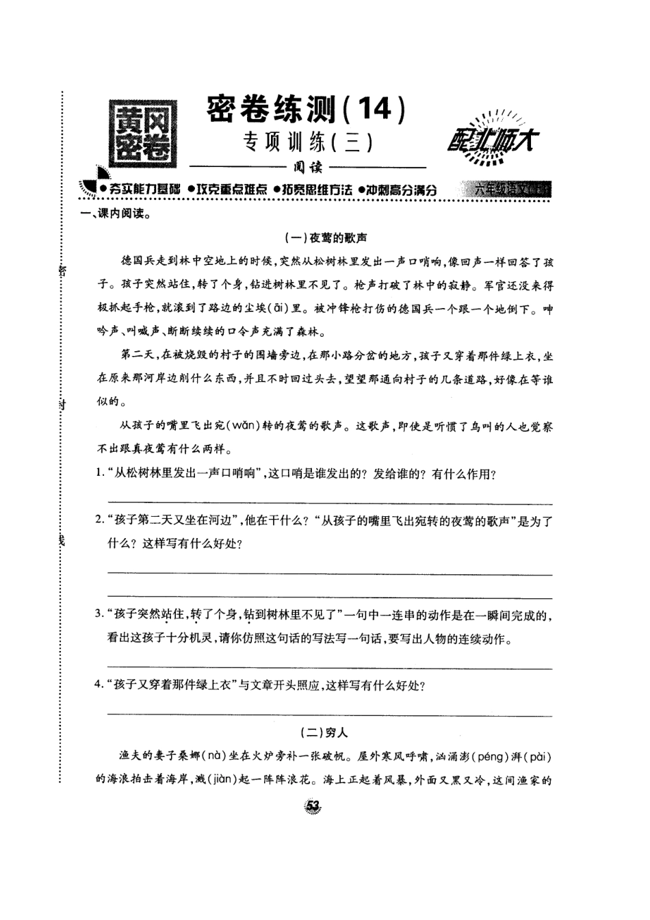 北师大版黄冈密卷六年级语文(上)密卷练测(14)专项训练(三)阅读.doc_第1页