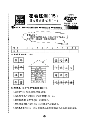 北师大版黄冈密卷六年级语文(上)密卷练测(15)期末综合测试卷(一).doc