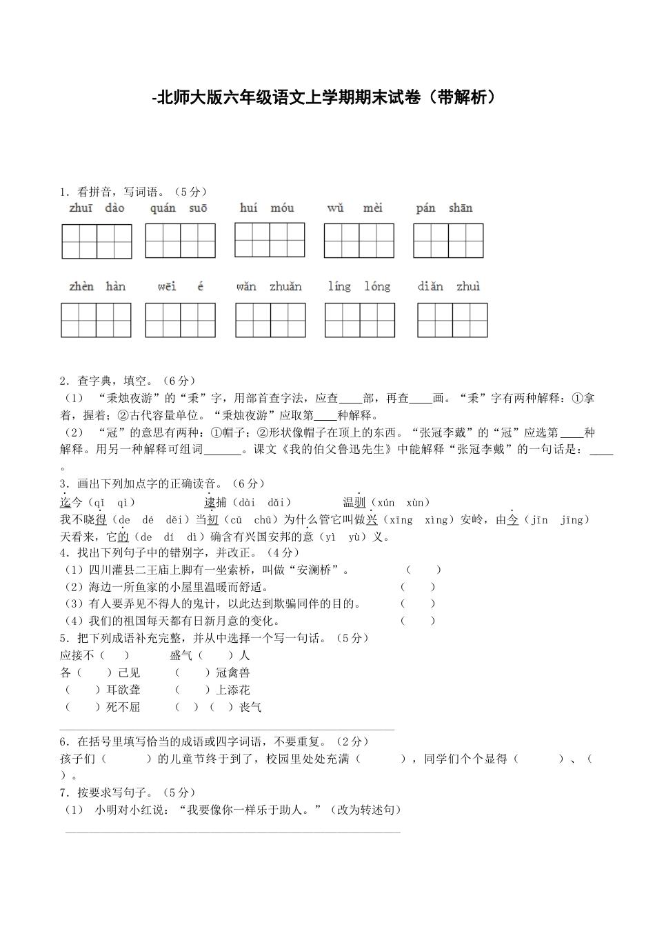 北师大版语文六年级上学期期末试卷2（带解析）.docx_第1页